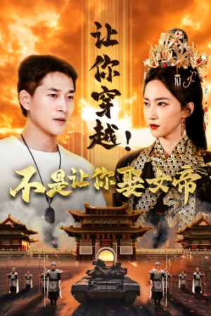 【让你穿越！不是让你娶女帝】73集短剧全集在线免费观