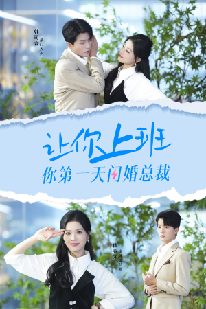【让你上班你第一天闪婚总裁】36集短剧免费全集赏看