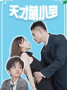 【天才萌小宝】97集短剧全集免费畅快观看