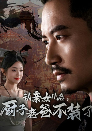 【认亲女儿后，厨子老爸不装了】77集短剧全集免费在线速看