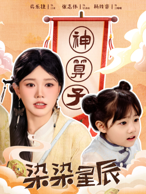 【染染星辰】94集在线看短剧无广告版