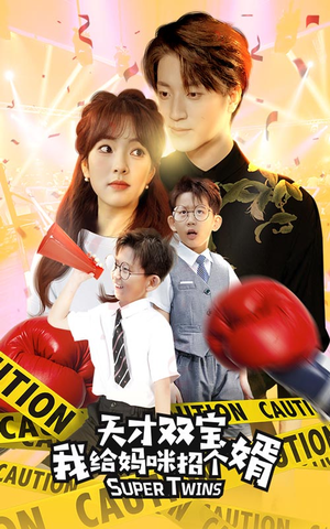 【天才双宝我给妈咪招个婿】80集短剧全集免费速看