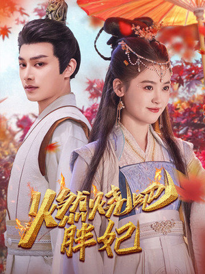 燃烧吧胖妃（66集）第32集