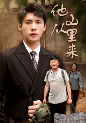 【他从山里来】40集夸克短剧免费在线观瞧