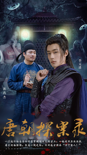【唐朝探案录】100集在线短剧免费赏看