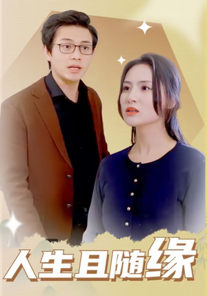 【人生且随缘】30集在线观看短剧无广告
