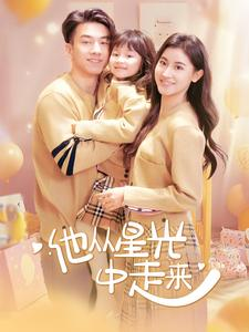 【他从星光中走来】100集短剧免费全集在线观享