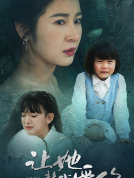 【让她替我爱你】70集免费看短剧全集不卡顿