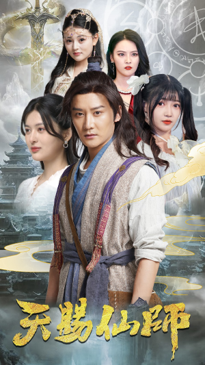 【天赐仙师】69集免费线上短剧全集观赏