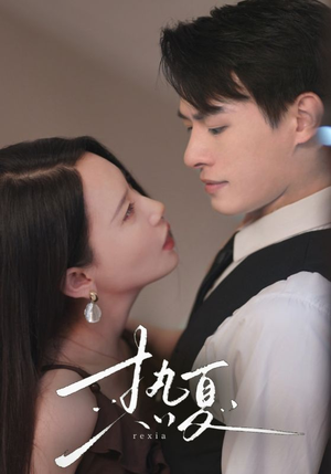 【热夏&总裁跑去当舔狗啦】59集短剧全集免费观览