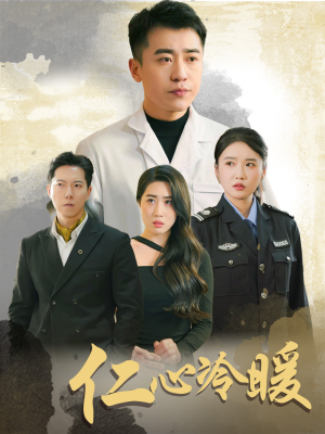 【仁心冷暖】50集短剧资源免费赏看