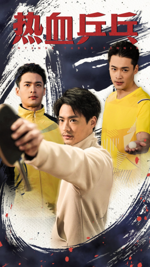 【热血乒乓】62集短剧免费看全集不卡顿