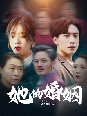 【她的婚姻】30集短剧免费全集赏看