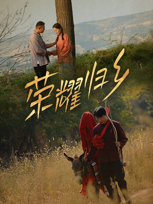 【荣耀归乡】64集免费短剧完整观看