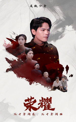 【荣耀】80集全网免费短剧畅享观看