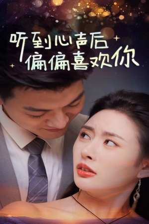 【听到心声后偏偏喜欢你】33集短剧免费在线看全集