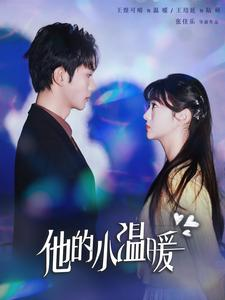 【他的小温暖】60集短剧免费全集赏看