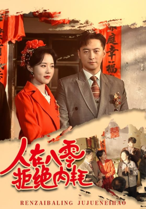 【人在八零拒绝内耗】60集短剧全集免费在线观览