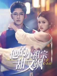 【他的小祖宗甜又飒】74集短剧免费高清在线看