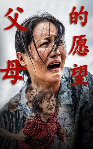 【父母的愿望】32集短剧全集免费览看