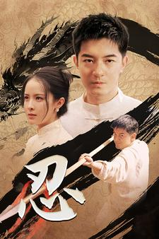 【忍】52集在线短剧全集免费畅看