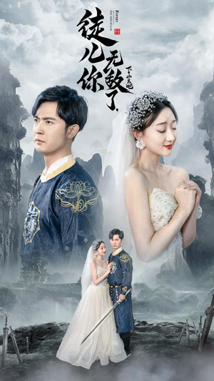 【风雪恩仇录】74集短剧免费全集流畅观看