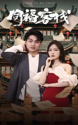 【同福客栈】77集短剧免费在线追剧