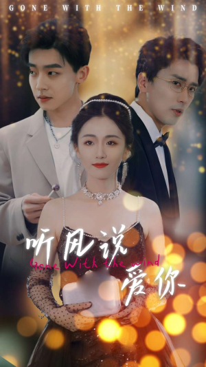 【听风说爱你】72集免费短剧全集线上观看