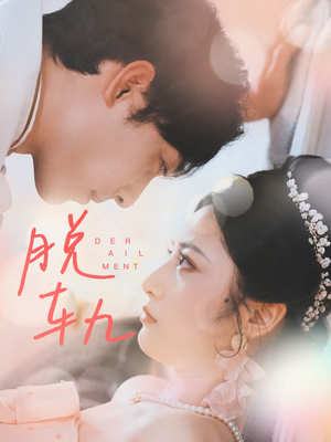 【脱轨】短剧47集免费在线看全集