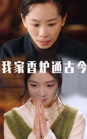 【我家香炉通古今】47集短剧在线免费速览