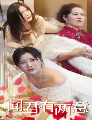 【闻君有两意】35集免费短剧在线完整看