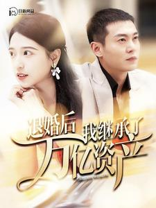 【退婚后我继承了万亿家产】99集免费短剧在线高清赏