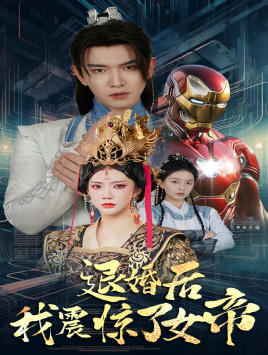 【退婚后我震惊了女帝】63集夸克短剧免费在线观