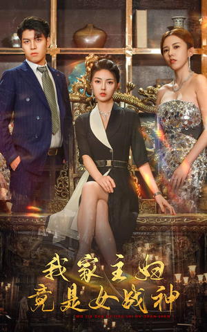 【我家主妇竟是女战神】81集短剧全集在线免费赏