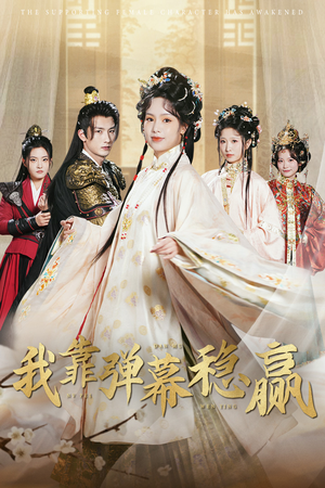 【我靠弹幕稳赢】42集短剧在线畅享免费播放