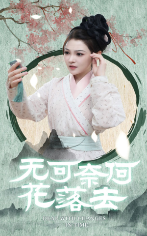 【无可奈何花落去】65集短剧免费在线全观看