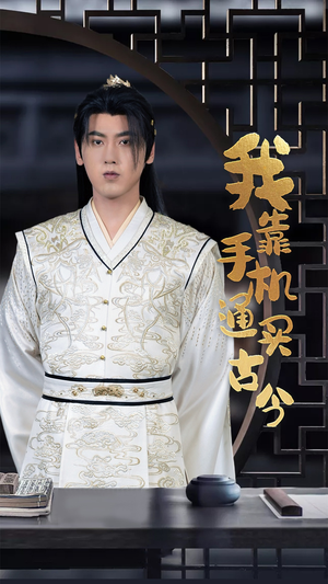 【我靠手机买通古今】59集短剧免费高清在线看