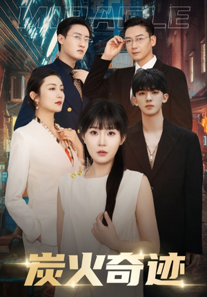 【炭火奇迹】70集短剧全集免费在线观赏