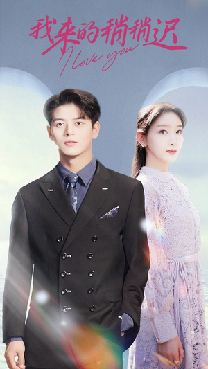 【我来的稍稍迟】91集短剧完整版免费在线览