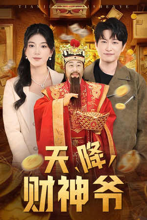 【天降财神爷】71集短剧免费高清在线观看