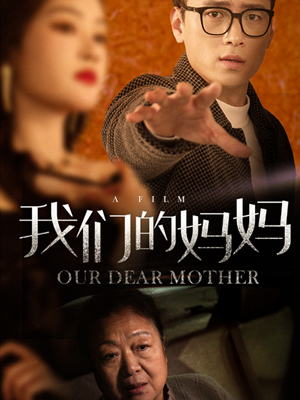【我们的妈妈】75集短剧免费全集在线览观