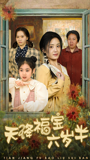 【天降福宝六岁半】43集在线短剧全集畅快看