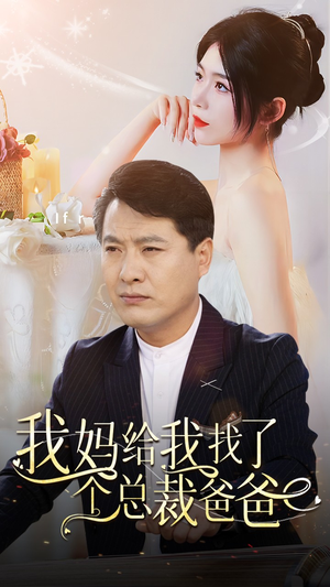 【我妈给我找了个总裁爸爸】87集短剧免费全集在线赏