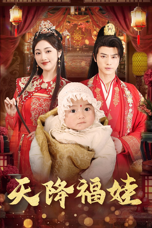 【天降福娃】76集免费短剧在线全集看