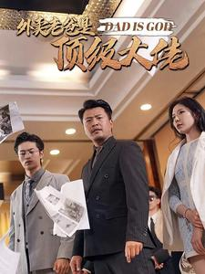 【外卖老爸是顶级大佬】78集免费在线短剧全集直看