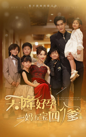 【天降好孕，一妈五宝四个爹】80集短剧在线免费观瞧