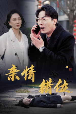 【亲情错位】30集短剧免费在线全集看