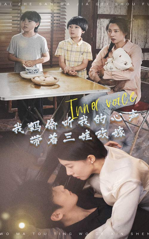 【我妈偷听我的心声，带着三娃改嫁】80集短剧全集夸克网盘在线赏