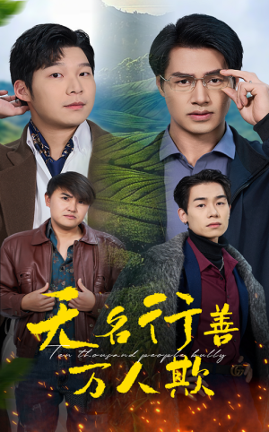 【无名行善万人欺】33集在线看短剧全集免费