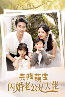 【天降萌宝闪婚老公是大佬】60集短剧全集高清在线览